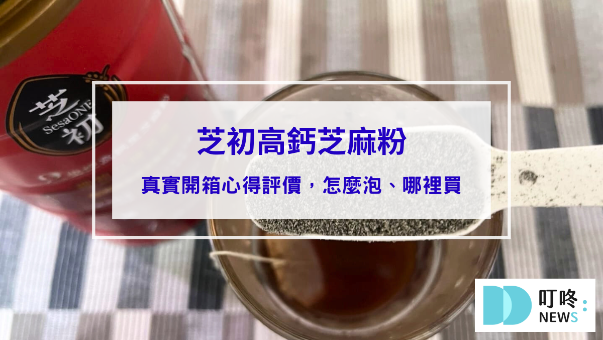 芝初高鈣芝麻粉｜真實開箱心得評價，網友推薦必買芝麻粉，怎麼泡、哪裡買一次看