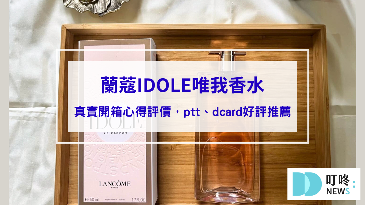 蘭蔻香水｜IDOLE唯我香水真實開箱心得評價，ptt、dcard好評推薦