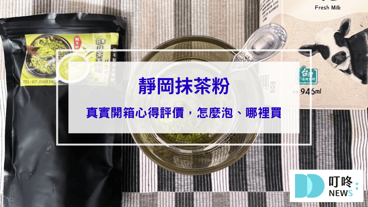 靜岡抹茶粉｜真實開箱評價，網推必買抹茶粉，怎麼泡、哪裡買一次看