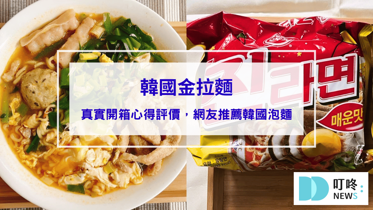 韓國金拉麵｜真實開箱心得評價，網友推薦韓國泡麵，怎麼煮、哪裡買一次看