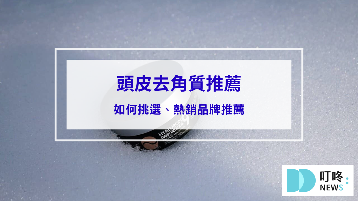 頭皮去角質推薦｜頭皮去角質是什麼？如何挑選、熱銷品牌推薦