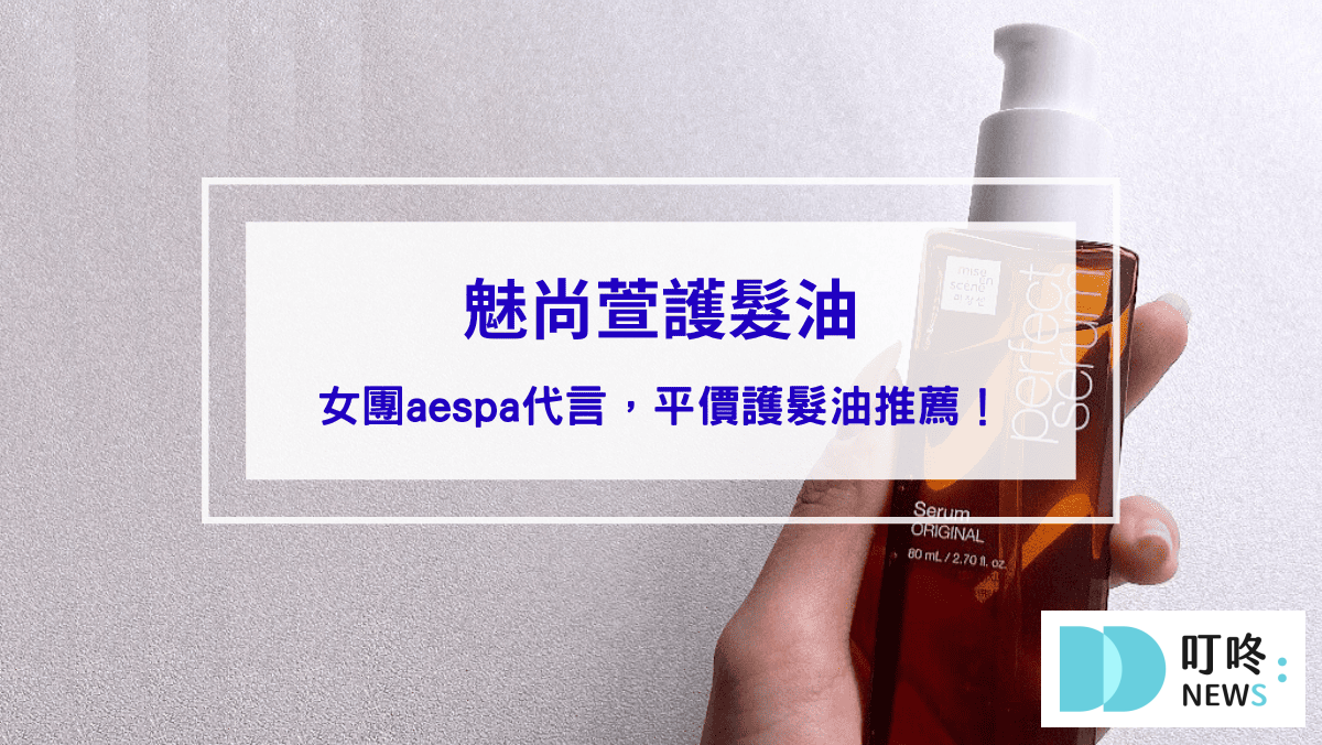 魅尚萱護髮油｜開箱心得評價：女團aespa代言熱銷品牌，女孩們該知道的平價護髮油推薦！