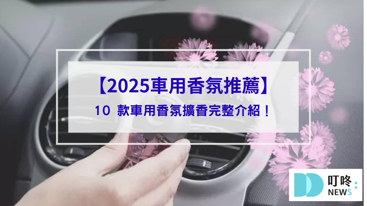 2025車用香氛推薦_封面