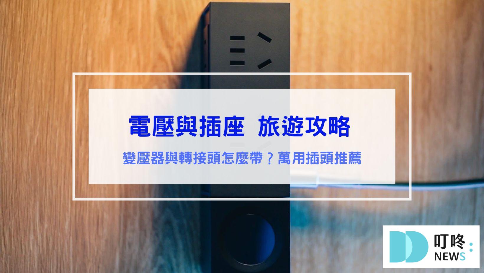 旅遊插座電壓攻略