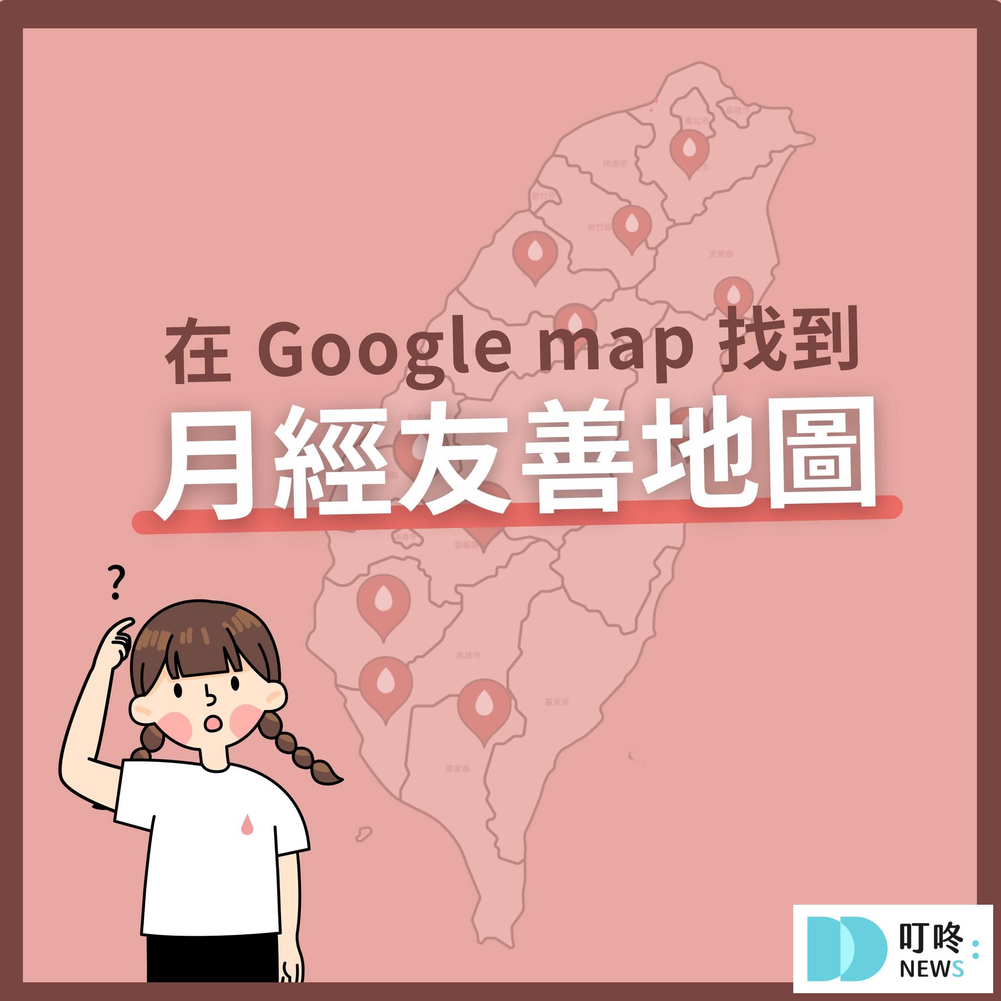 【月經友善地圖懶人包】看見月經需求,友善空間分享 【月經友善地圖】使用方式