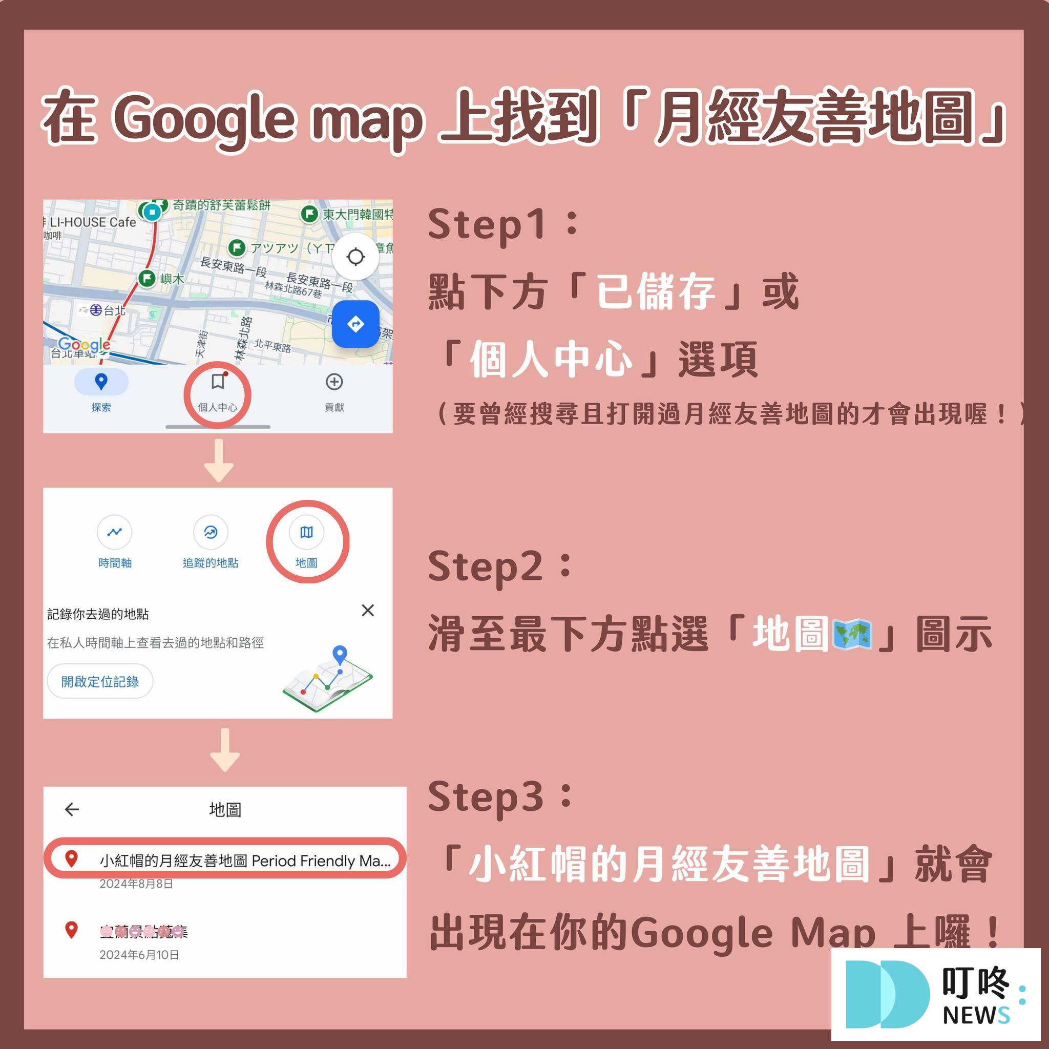 【月經友善地圖懶人包】看見月經需求,友善空間分享 【月經友善地圖】使用方式