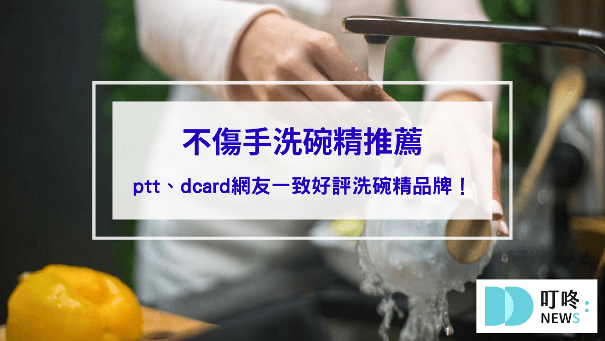 2025不傷手洗碗精推薦｜輕鬆去油，ptt、dcard網友一致好評洗碗精品牌！