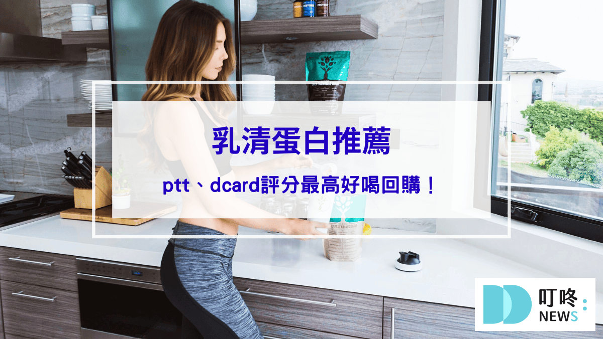 2025年10款ptt、dcard評分最高好喝乳清蛋白推薦：增肌減脂、維持體態必備！