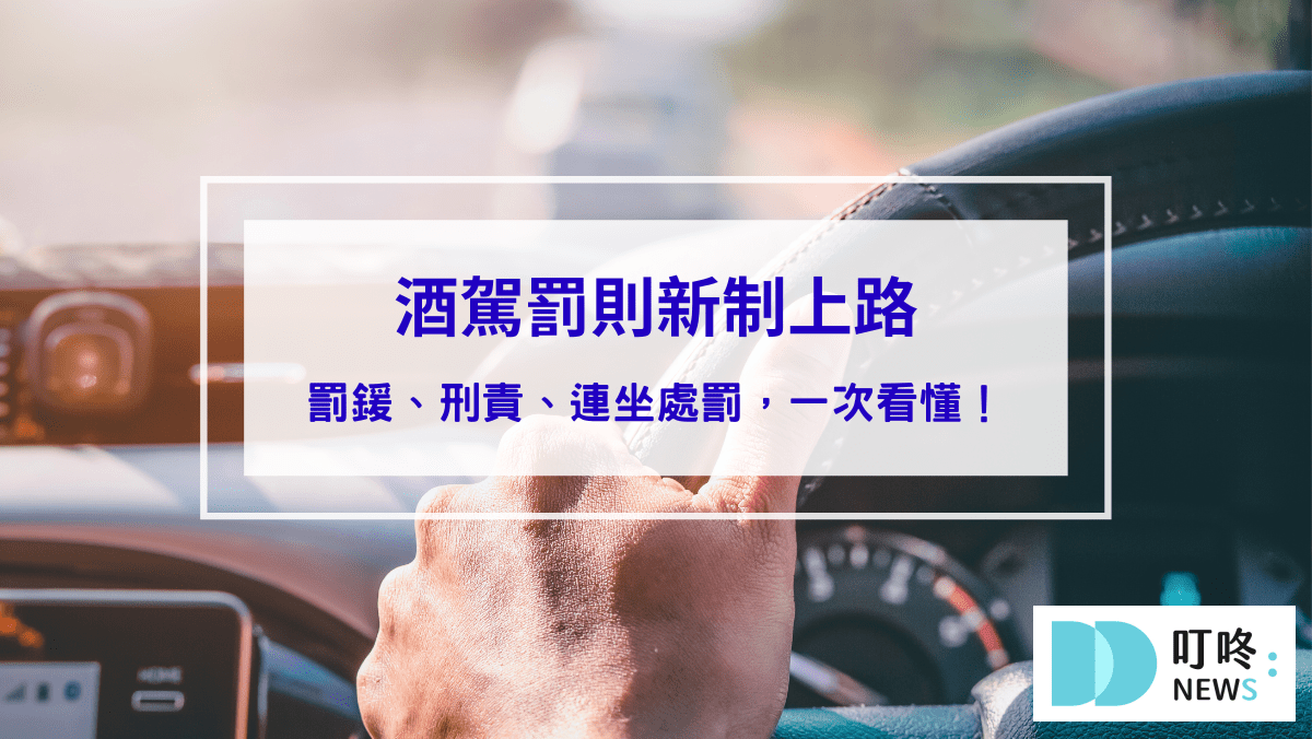 2025酒駕罰則新制上路：罰鍰、刑責、連坐處罰，一次看懂！