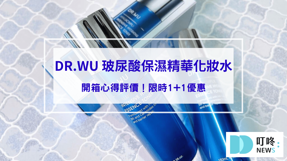 【DR.WU 玻尿酸保濕精華化妝水】開箱心得評價！限時1+1優惠，值得囤貨嗎？