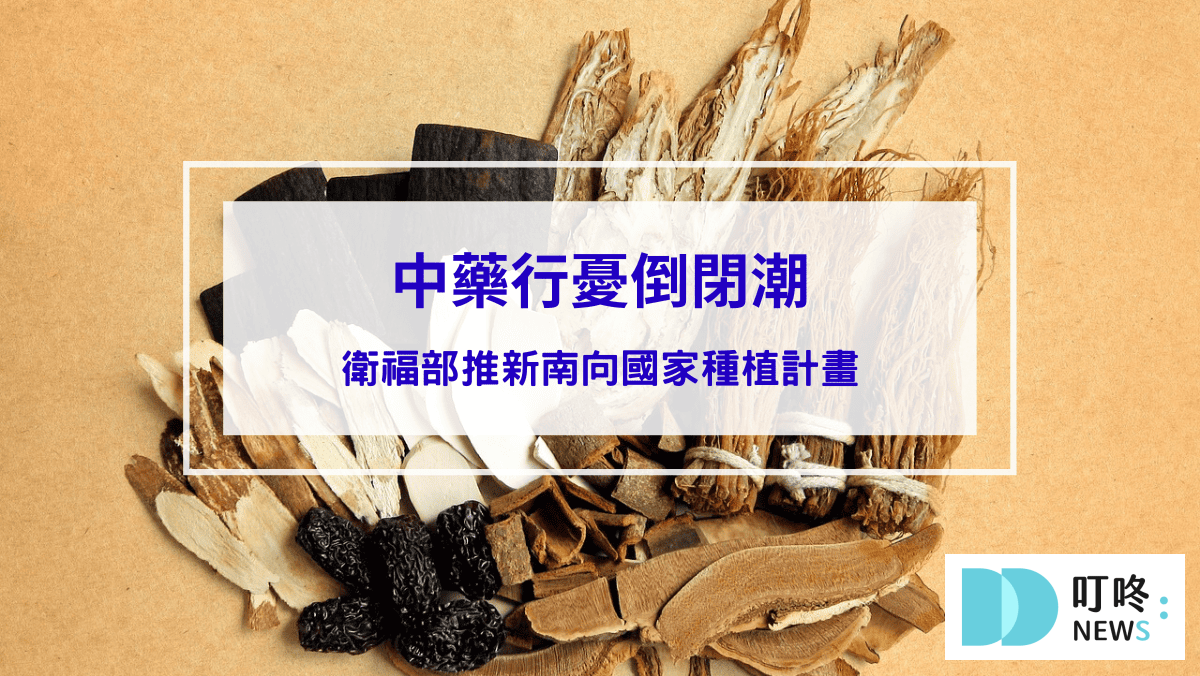 【中藥材懶人包】中藥行憂倒閉潮，衛福部推新南向國家種植計畫報你知