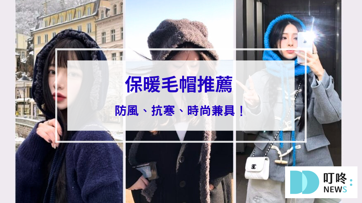 保暖毛帽推薦 TOP10：防風、抗寒、時尚兼具、讓你不再被冷風吹到崩潰！