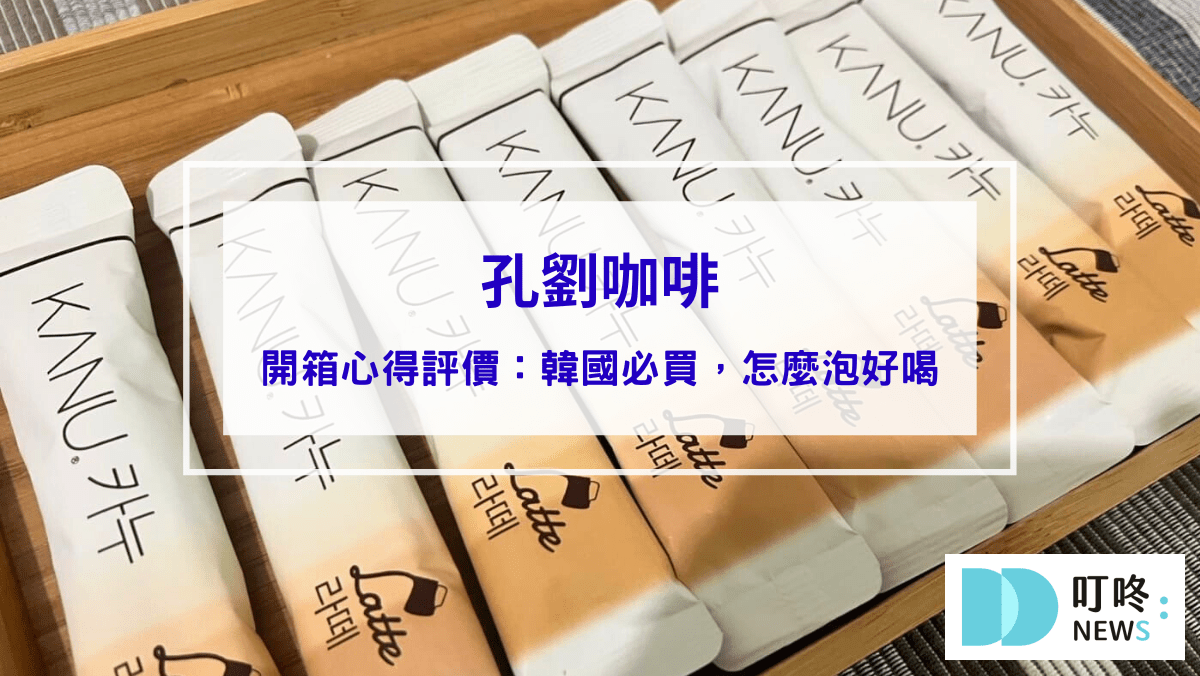 孔劉咖啡｜真實開箱心得評價，韓國必買咖啡，怎麼泡、哪裡買一次看
