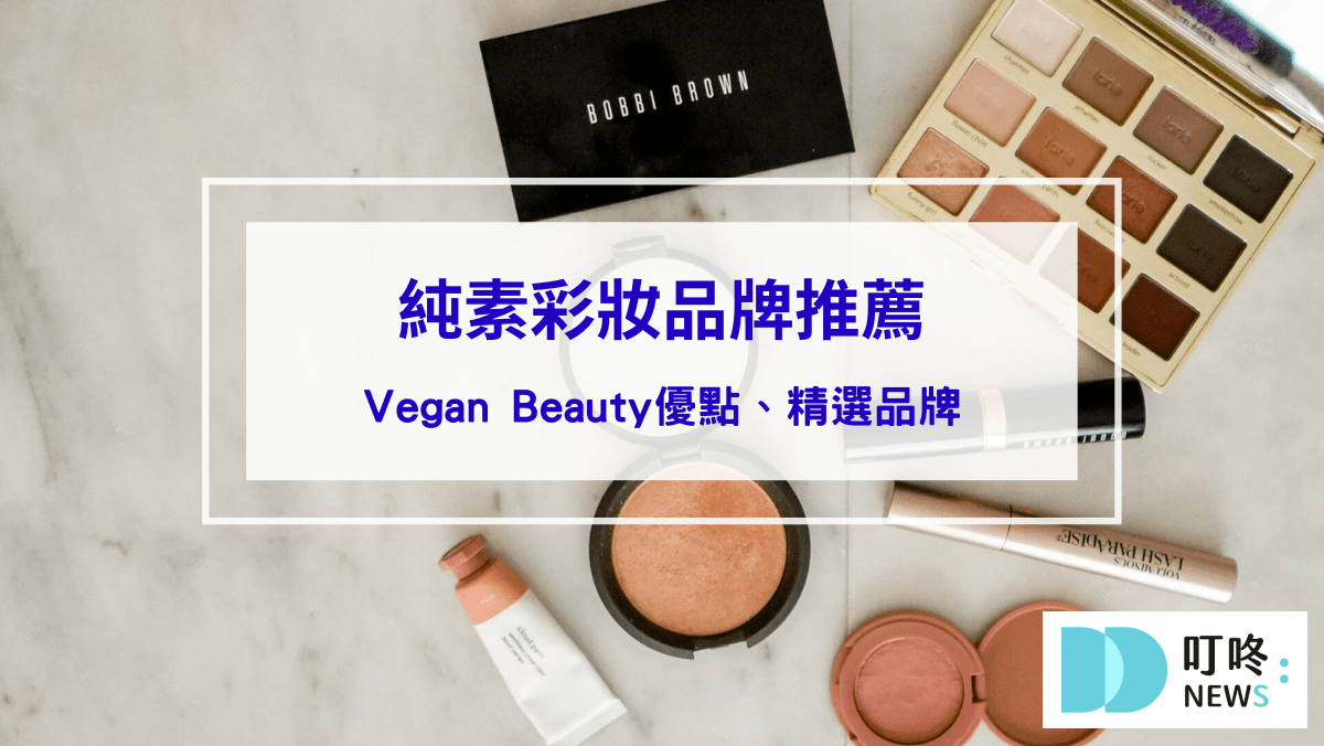 純素彩妝品牌推薦｜Vegan Beauty正當道！什麼是純素彩妝？純素彩妝優點、精選品牌一次看
