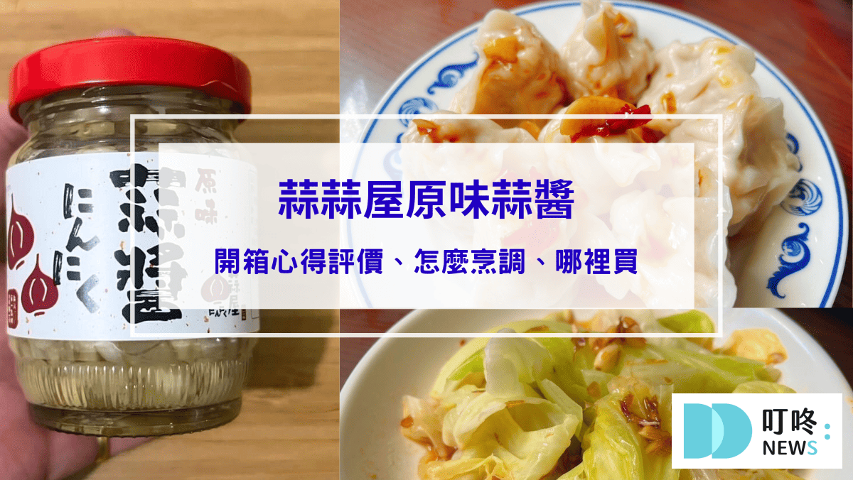 蒜蒜屋蒜醬開箱評價，網推必買調味醬，怎麼烹調、哪裡買一次看