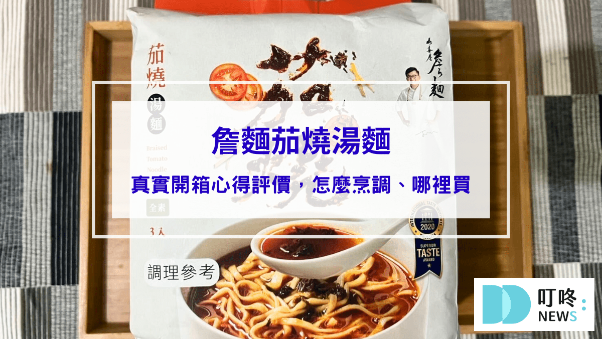 詹麵茄燒湯麵｜真實開箱評價，網推必買湯麵，怎麼烹調、哪裡買一次看