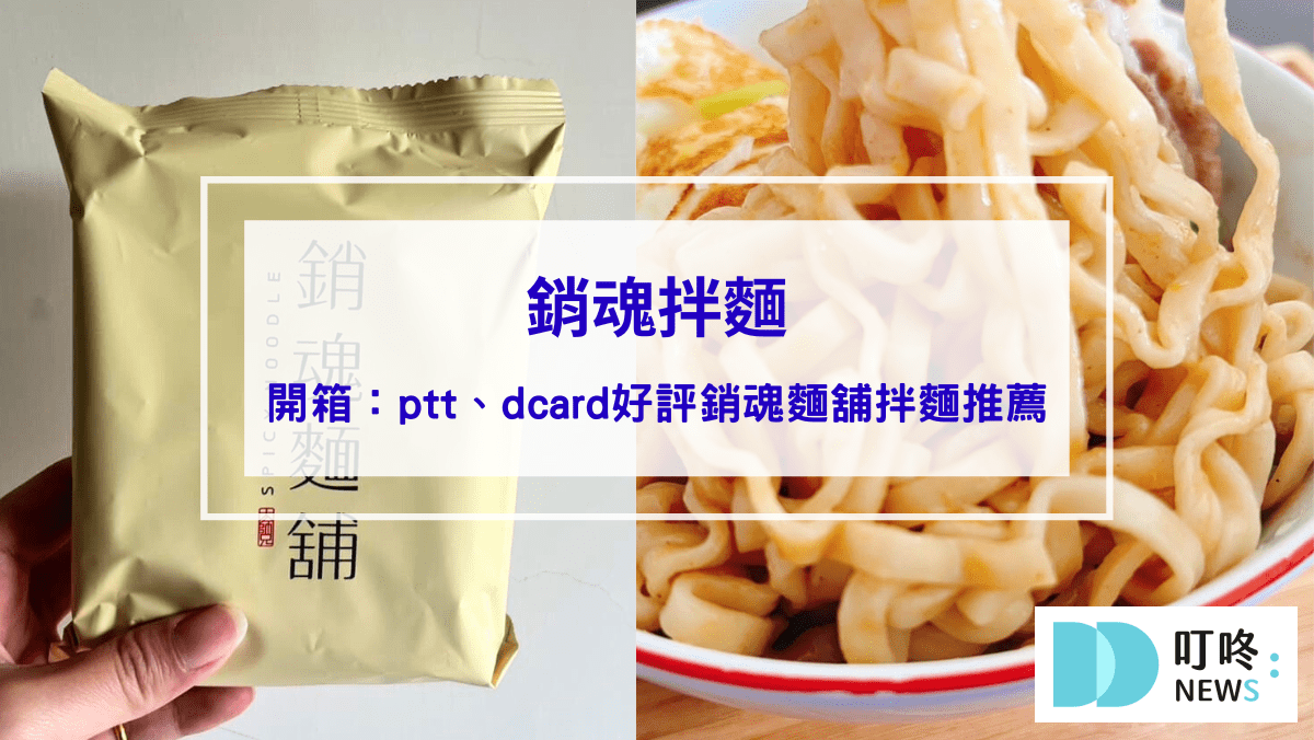 銷魂拌麵｜真實開箱烹煮方法與心得評價，ptt、dcard好評銷魂麵舖拌麵推薦