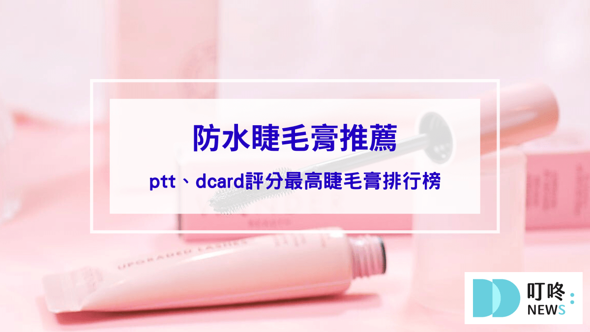 防水睫毛膏推薦｜2025 10款ptt、dcard評分最高睫毛膏排行榜！油眼皮救星！