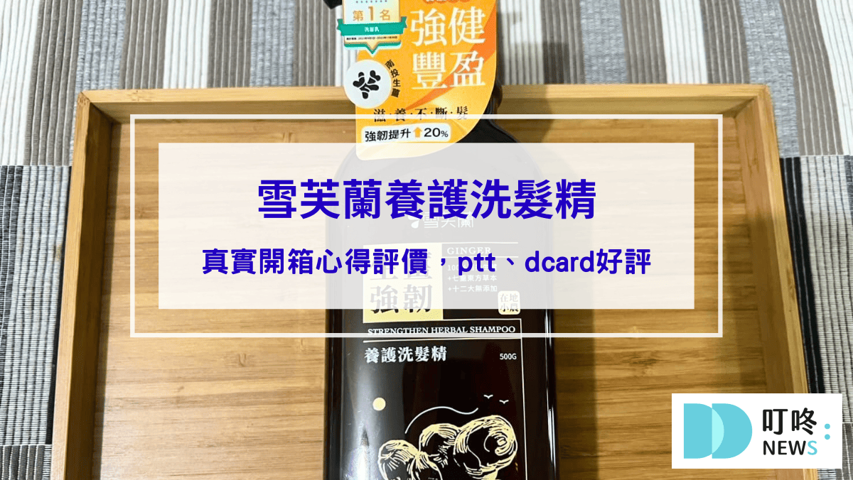 雪芙蘭養護洗髮精｜真實開箱心得評價，ptt、dcard好評洗髮精推薦