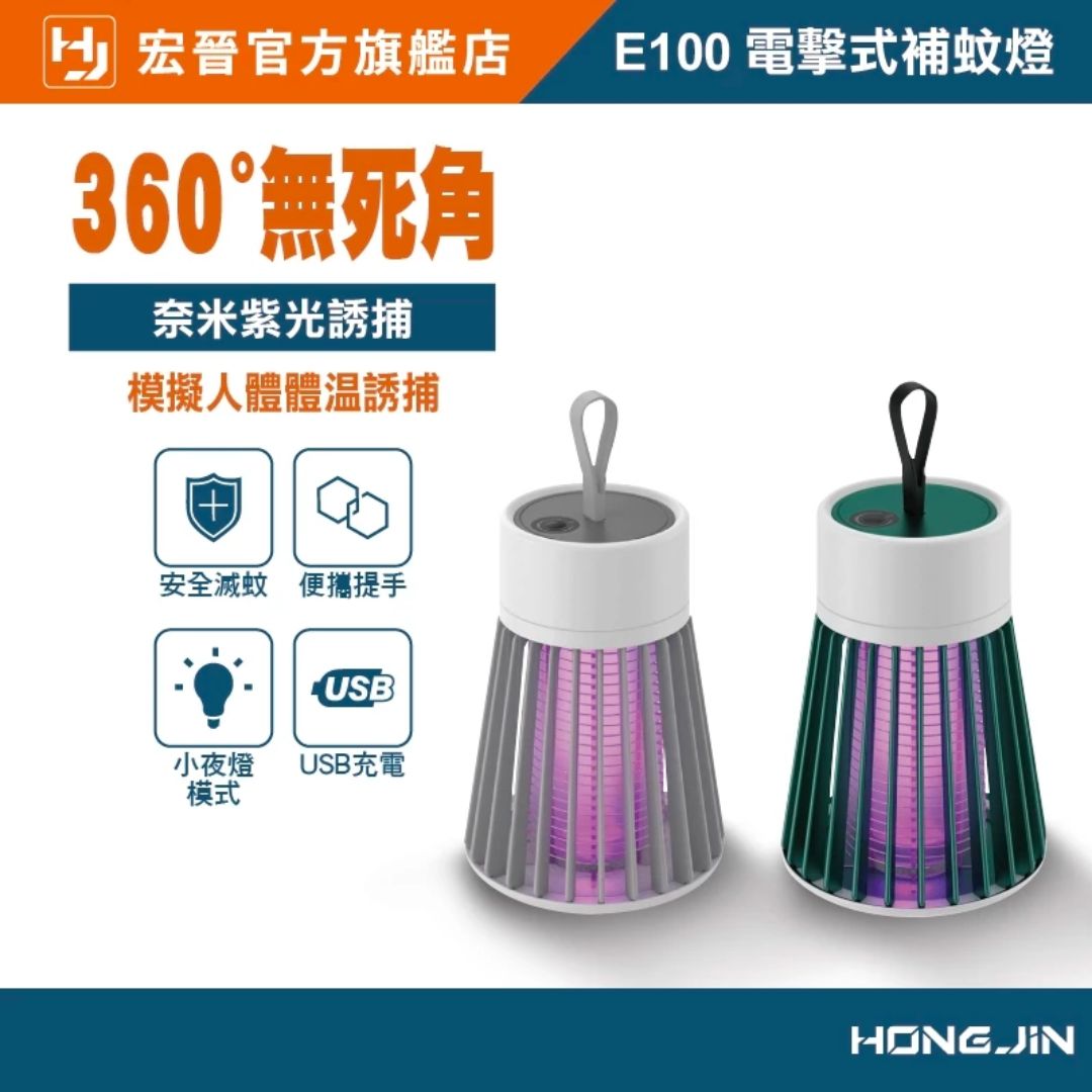 捕蚊燈推薦|居家戶外露營必備,台灣夏季熱銷款捕蚊燈top10 宏晉 HongJin E100 電擊式補蚊燈