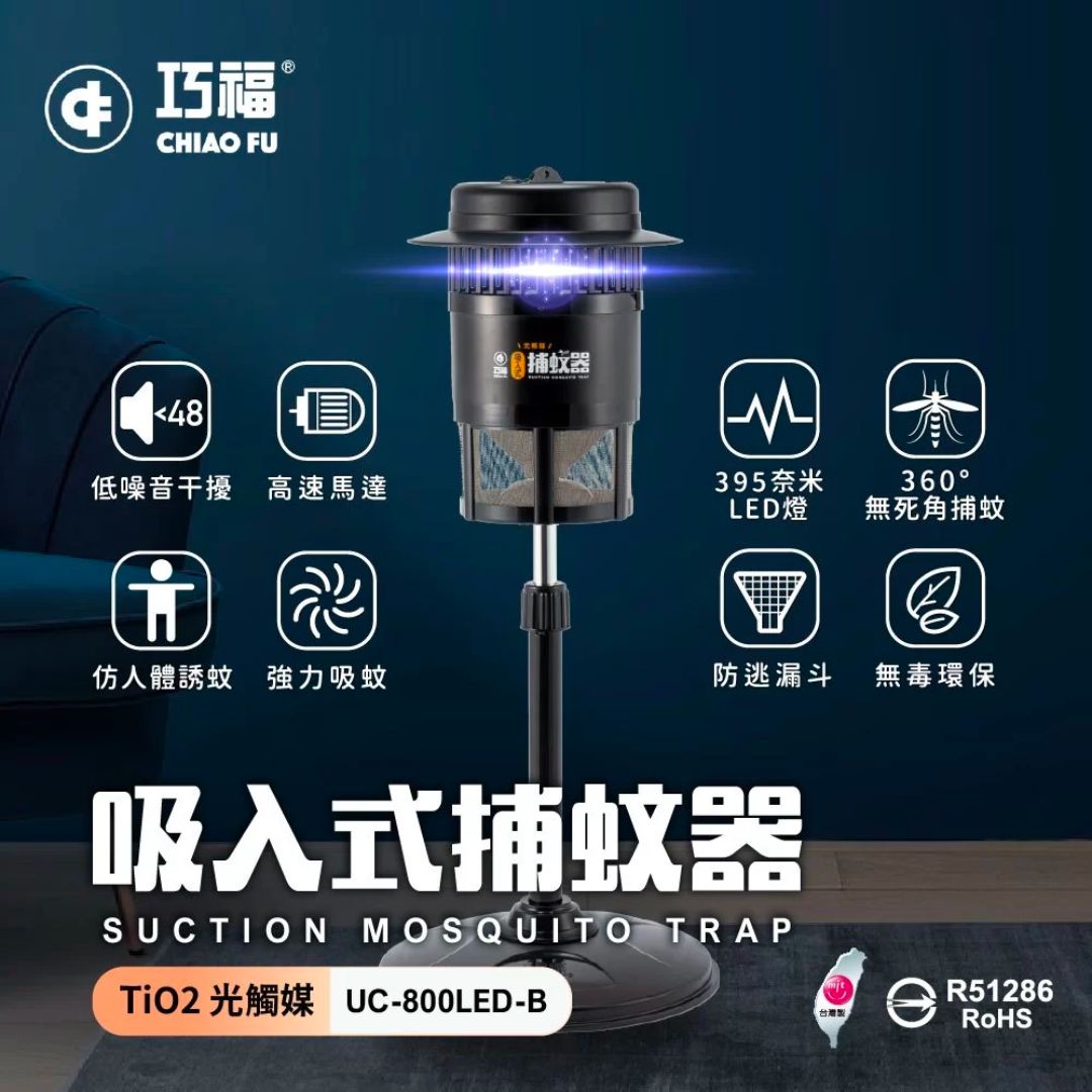 捕蚊燈推薦|居家戶外露營必備,台灣夏季熱銷款捕蚊燈top10 台灣製造巧福吸入式捕蚊器 (395奈米光波)光觸媒誘蚊/捕蚊燈/滅蚊燈/驅蚊/防蚊/蚊子