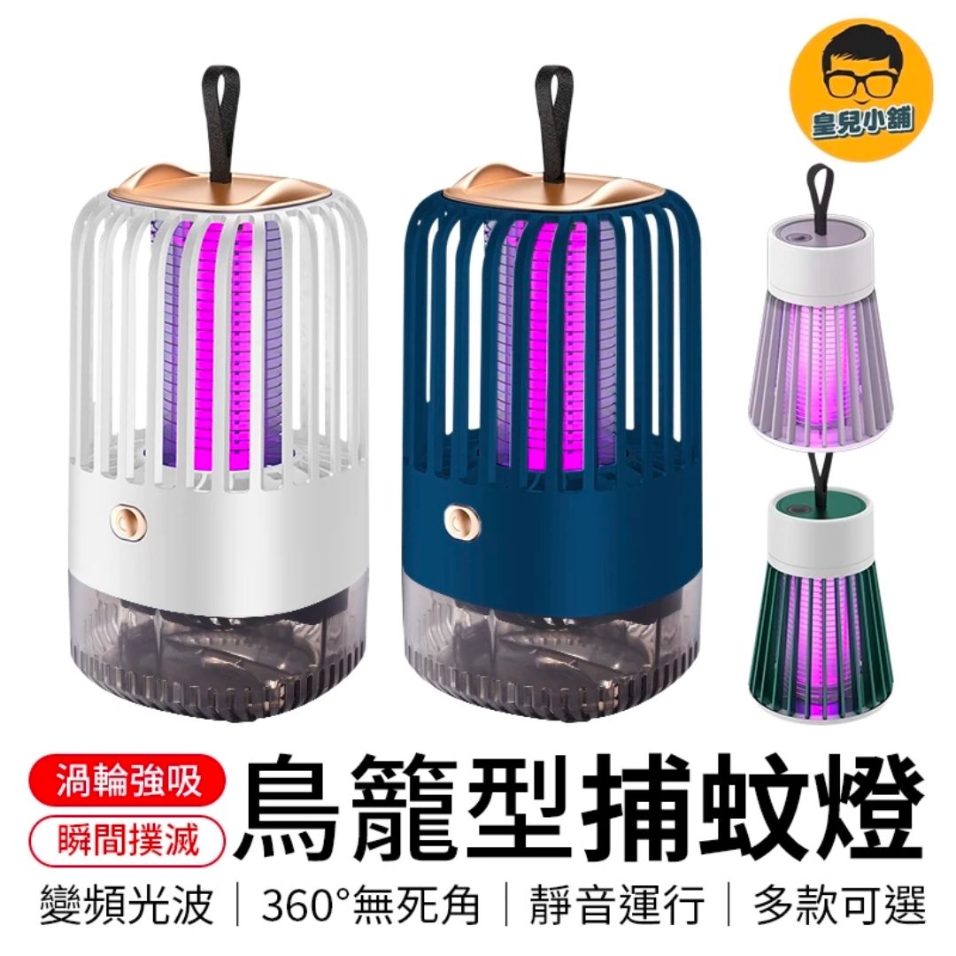 捕蚊燈推薦|居家戶外露營必備,台灣夏季熱銷款捕蚊燈top10 靜音運行 USB充電 變頻光波 鳥籠型捕蚊燈 捕蚊燈 補蚊燈 滅蚊燈 捕蚊神器 滅蚊神器 吸入式捕蚊燈