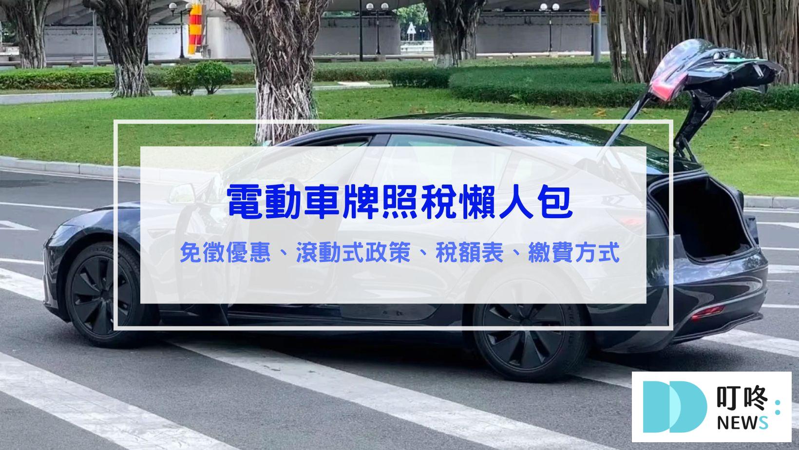 電動車牌照稅懶人包