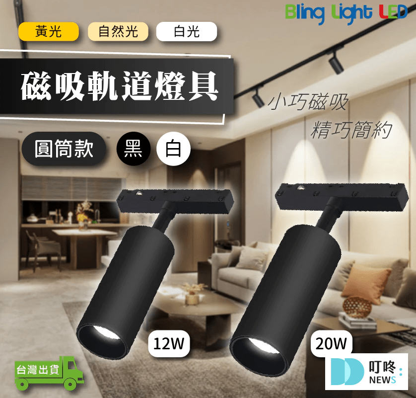 【2025軌道燈推薦】10 款軌道燈完整介紹!品牌、款式、價格、購買管道一次整理! 2025軌道燈推薦_bling light