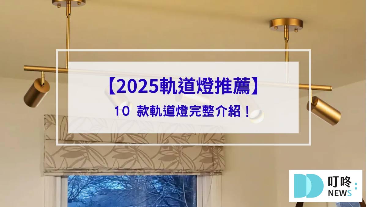 3C通訊 2025軌道燈推薦_封面