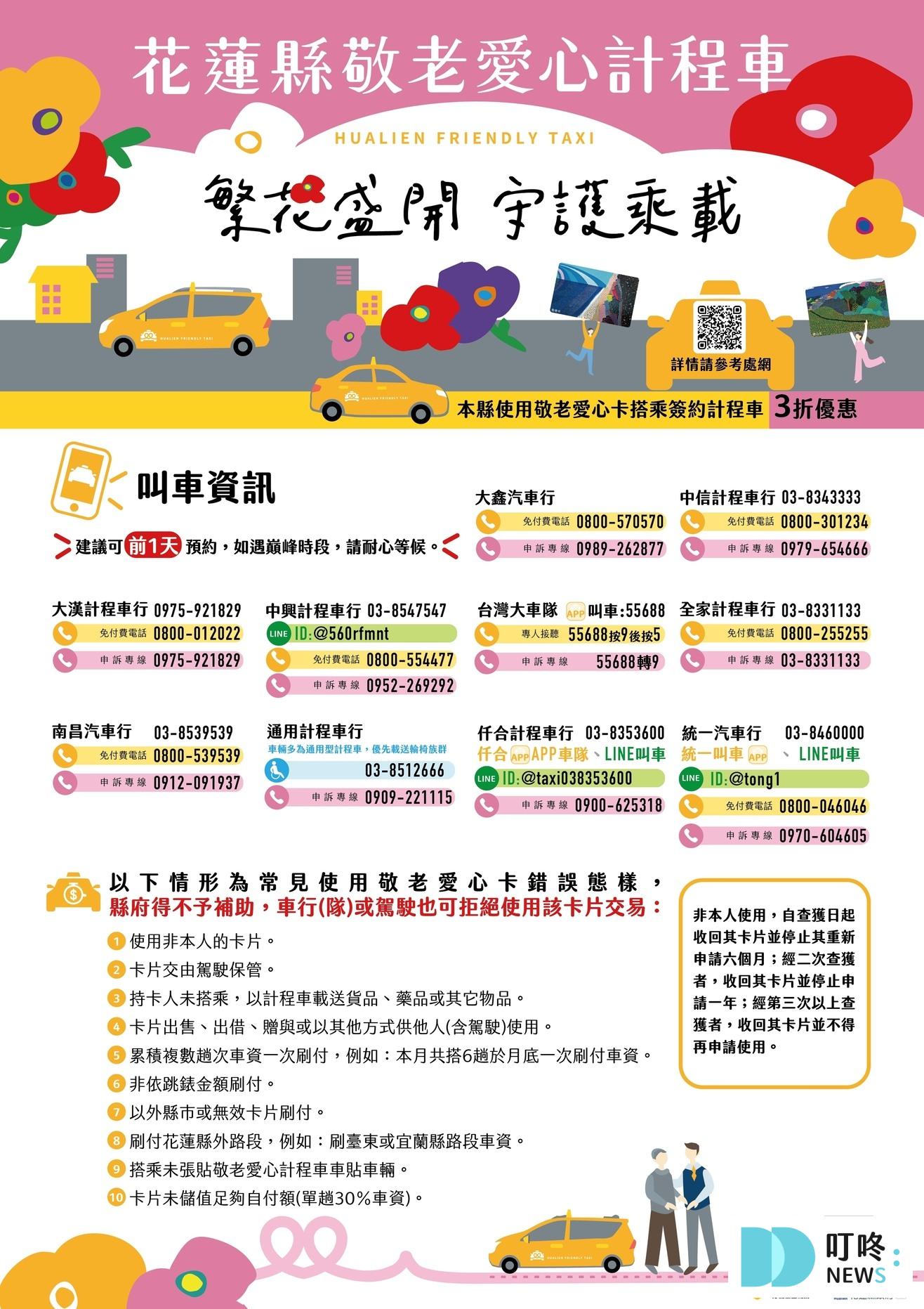 【花蓮敬老愛心卡懶人包】敬老愛心卡計程車資補助!補貼內容報你知 花蓮敬老愛心卡搭乘計程車資訊