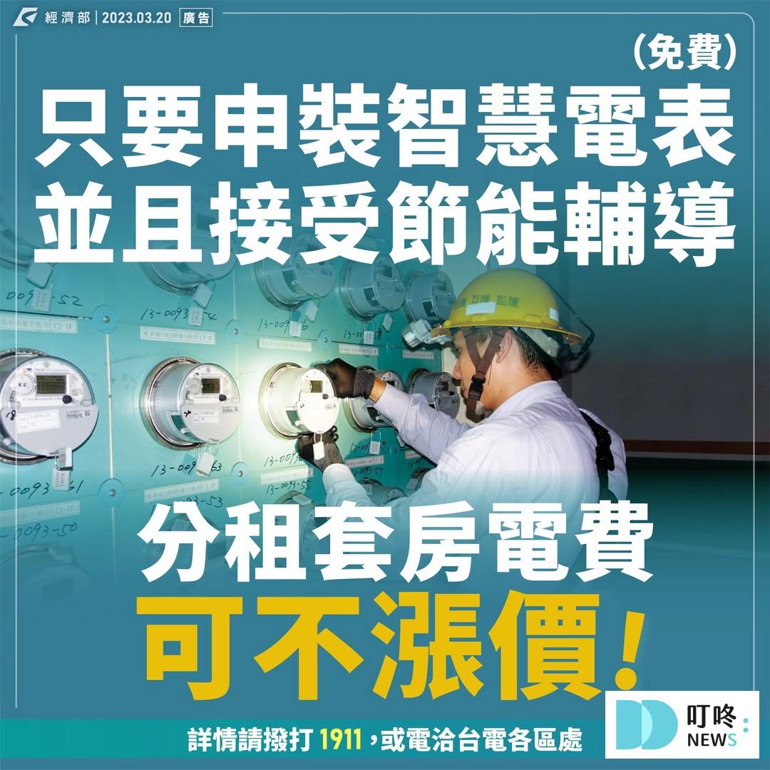 【電價懶人包】電價是否再度上漲?影響報你知 Q2:租屋族分租套房「共用電表」怎麼辦?怎麼避免多繳電費?