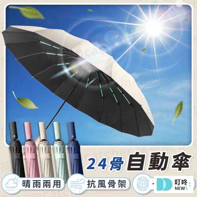 2025摺疊傘推薦|梅雨季必備!10款超強防曬、抗UV摺疊傘,晴雨兩用、自動開收超方便! 摺疊傘推薦-【遮擋99%UP紫外線】10-24骨強力抗風 UV傘 折疊傘