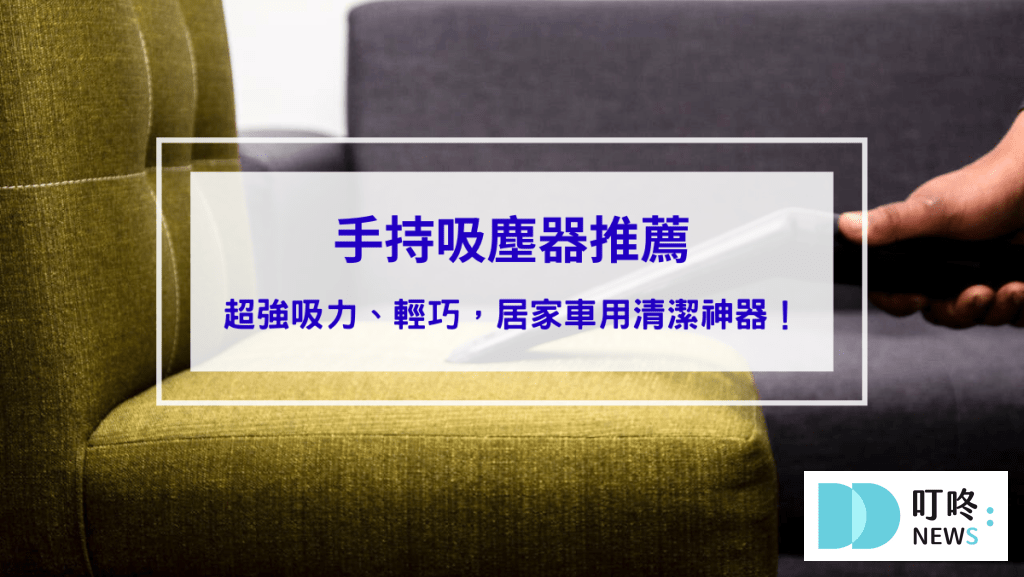 2025手持吸塵器推薦：10款超強吸力、輕巧便攜，居家車用清潔神器！
