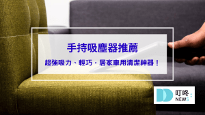 2025手持吸塵器推薦：10款超強吸力、輕巧便攜，居家車用清潔神器！