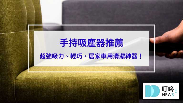 2025手持吸塵器推薦：10款超強吸力、輕巧便攜，居家車用清潔神器！