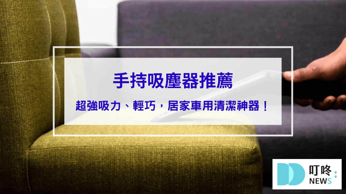 2025手持吸塵器推薦：10款超強吸力、輕巧便攜，居家車用清潔神器！