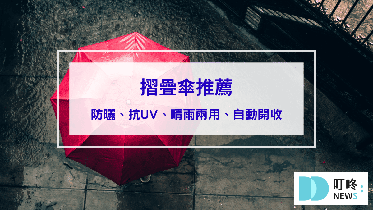 2025摺疊傘推薦｜梅雨季必備！10款超強防曬、抗UV摺疊傘，晴雨兩用、自動開收超方便！
