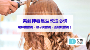 2025美髮神器髮型改造必備：電棒捲推薦、離子夾推薦、直髮梳推薦！