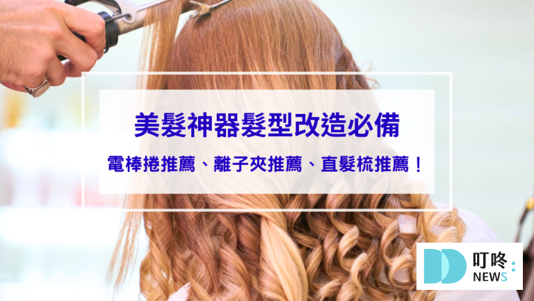 2025美髮神器髮型改造必備：電棒捲推薦、離子夾推薦、直髮梳推薦！