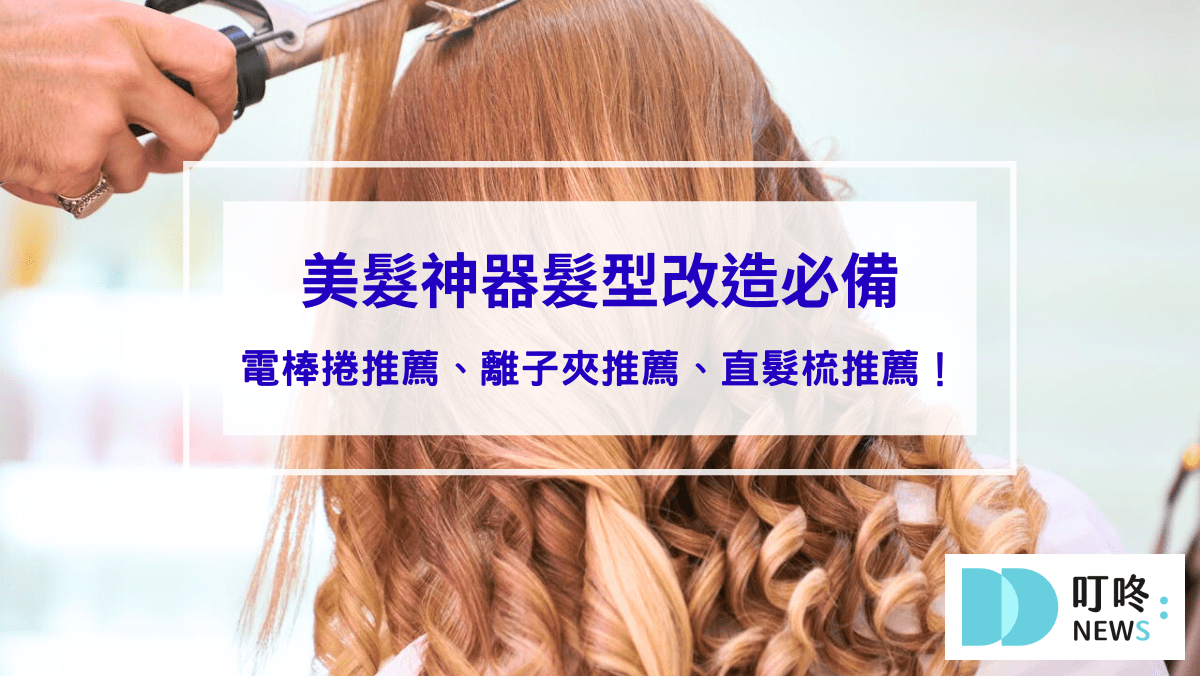 2025美髮神器髮型改造必備：電棒捲推薦、離子夾推薦、直髮梳推薦！
