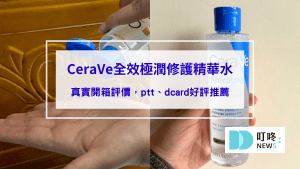 CeraVe全效極潤修護精華水｜真實開箱使用方法與評價，ptt、dcard好評精華水推薦