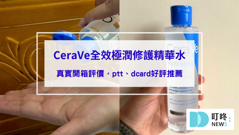 CeraVe全效極潤修護精華水｜真實開箱使用方法與評價，ptt、dcard好評精華水推薦