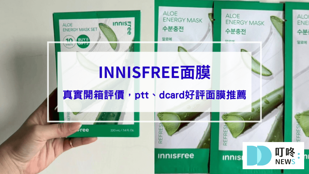 INNISFREE面膜｜真實開箱使用方法與評價，ptt、dcard好評面膜推薦