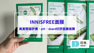 INNISFREE面膜｜真實開箱使用方法與評價，ptt、dcard好評面膜推薦
