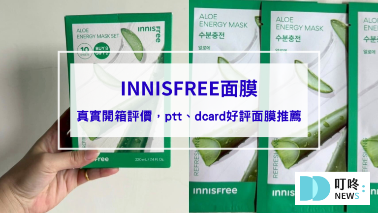 INNISFREE面膜｜真實開箱使用方法與評價，ptt、dcard好評面膜推薦