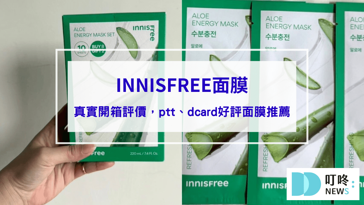 INNISFREE面膜｜真實開箱使用方法與評價，ptt、dcard好評面膜推薦