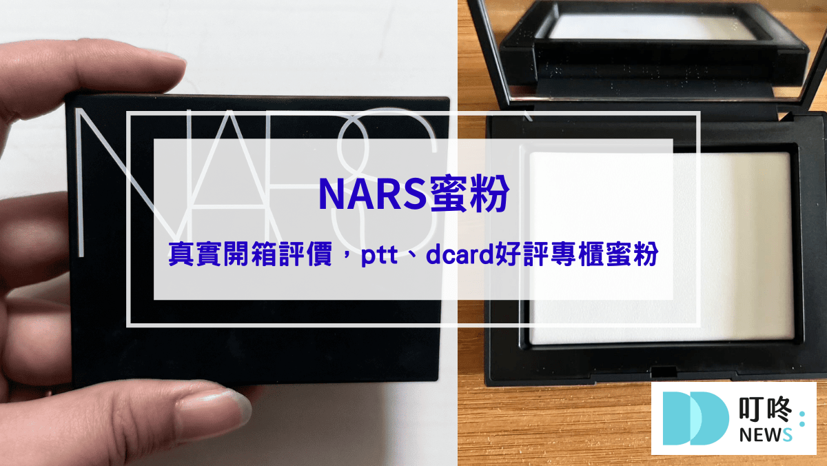 NARS蜜粉｜真實開箱使用方法與評價，ptt、dcard好評專櫃蜜粉推薦