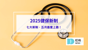 【2025健保新制懶人包】健保七大新制，五月首度上路，擴大食品、對象！