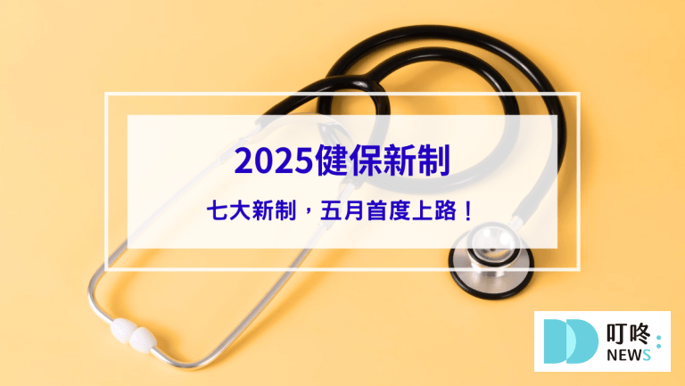 【2025健保新制懶人包】健保七大新制，五月首度上路，擴大食品、對象！