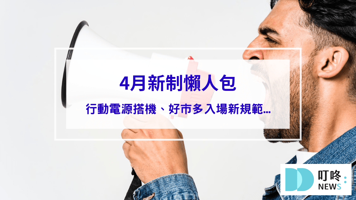 【4月新制懶人包】航司限制行動電源搭機規範、快速道路超速吊照、好市多掃卡入場新規範